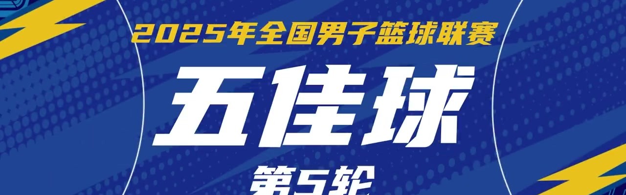 NBL常规赛第5轮五佳球：大卫-詹姆斯切入内线 单手劈扣