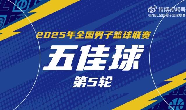 NBL常规赛第5轮五佳球：大卫-詹姆斯切入内线 单手劈扣