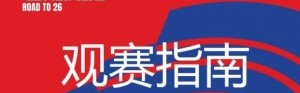国足vs澳大利亚观赛指南：下午4点开始检票，晚上7点30分停止检票